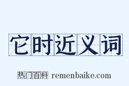 它时近义词是什么意思的图片